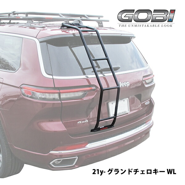 【お買い物マラソン★エントリーでP10倍！】20%OFF！ GOBI USA 正規品 21y- ジープ グランドチェロキー WL 専用設計 フルラダー リアラダー フルタイプ ステンレス製 パウダーコート仕上げ マットブラック