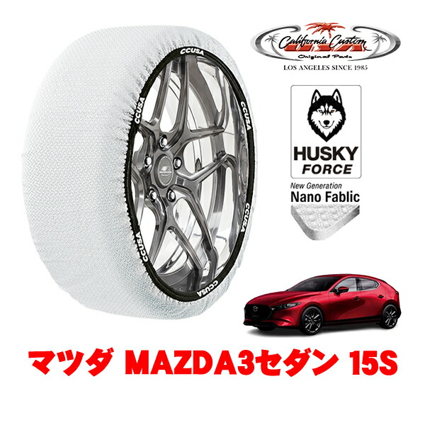 【お買い物マラソン★エントリーでP10倍！】カリフォルニアカスタム スノーソックス 布製 非金属 タイヤチェーン HUSKY FORCE Lサイズ 205/60R16 16インチ マツダ MAZDA3セダン BP系 15S 6BA-BP5P フロント