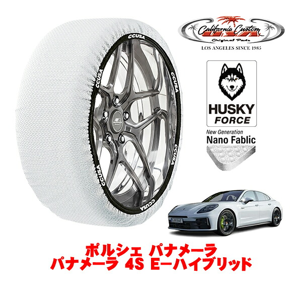 【お買い物マラソン★エントリーでP10倍！】カリフォルニアカスタム スノーソックス 布製 非金属 タイヤチェーン HUSKY FORCE XXLサイズ 275/40R20 20インチ ポルシェ パナメーラ パナメーラ 4S E－ハイブリッド 3LA-G3SC 4WD