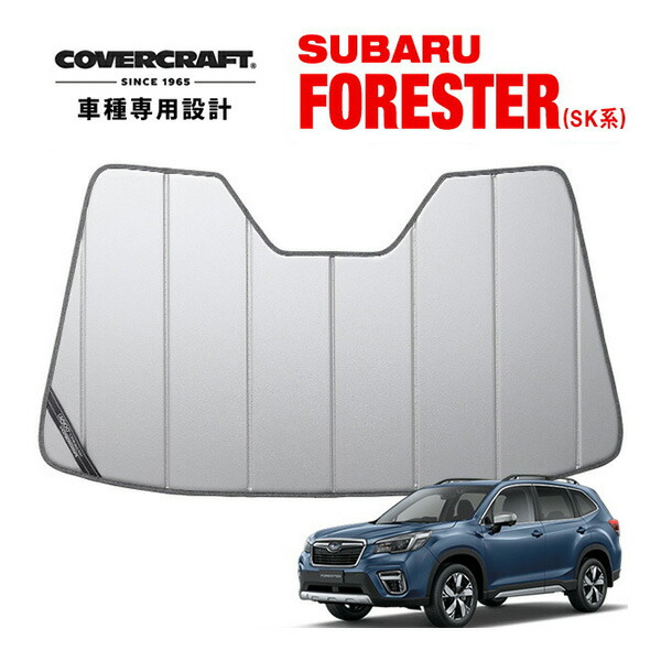 【楽天市場】USスバル純正 専用設計 SUBARUロゴ入 サンシェード シルバー 吸盤不要 折りたたみ式 ケース付 スバル フォレスター SJ系 後期  / SK系 前期 共通 アイサイト対応 カバークラフト製 : カリフォルニアカスタム楽天市場店