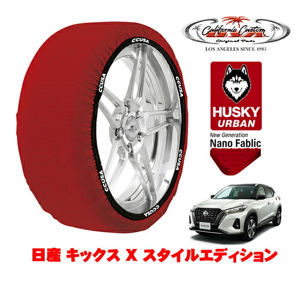 カリフォルニアカスタム スノーソックス 布製 非金属 タイヤチェーン HUSKY URBAN Lサイズ 205/55R17 17インチ 日産 キックス P15系 X スタイルエディション 6AA-RP15 フロント