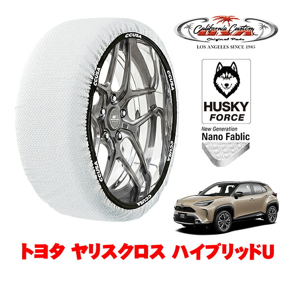 【お買い物マラソン★エントリーでP10倍！】カリフォルニアカスタム スノーソックス 布製 非金属 タイヤチェーン HUSKY FORCE Lサイズ 205/65R16 16インチ トヨタ ヤリスクロス 10系 ハイブリッドU 6AA-MXPJ10 フロント