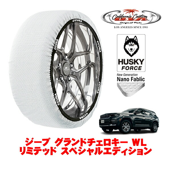 【お買い物マラソン★エントリーでP10倍！】カリフォルニアカスタム スノーソックス 布製 非金属 タイヤチェーン HUSKY FORCE XXLサイズ 265/60R18 18インチ ジープ グランドチェロキー WL リミテッド スペシャルエディション 7BA-WL20 4WD