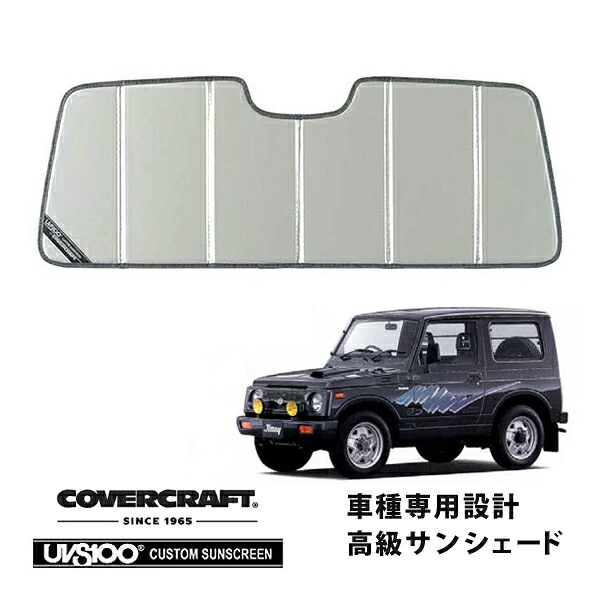 【CoverCraft 正規品】 専用設計 サンシェード シルバー 吸盤不要 折りたたみ式 スズキ ジムニー JA11 カバークラフト ［真夏もへたらない3層構造で断熱効果抜群］