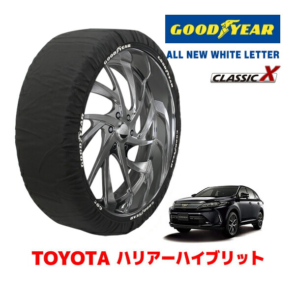 【お買い物マラソン★エントリーでP10倍！】【GOODYEAR 正規品】グッドイヤー スノーソックス 布製 非金属 タイヤチェーン CLASSIC X XLサイズ トヨタ ハリアーハイブリッド HARRIER HYBLID 30系 MHU38W タイヤサイズ：235/55R18 18インチ用
