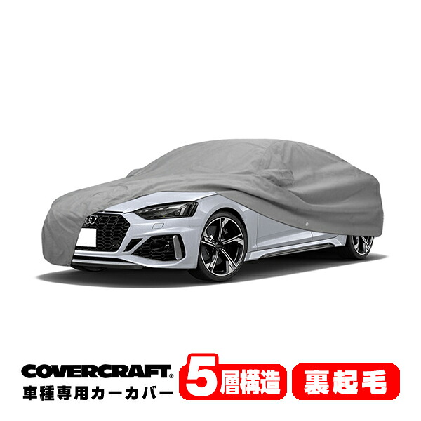【CoverCraft 正規品】 専用設計 カーカバー/グレー 5-Layer アウディ AUDI RS5(スポーツバック) F5系 ボディーカバー ミラー＆アンテナポケット付 5層構造 裏起毛 MADE IN USA カバークラフト｜カリフォルニアカスタム店 36,920円