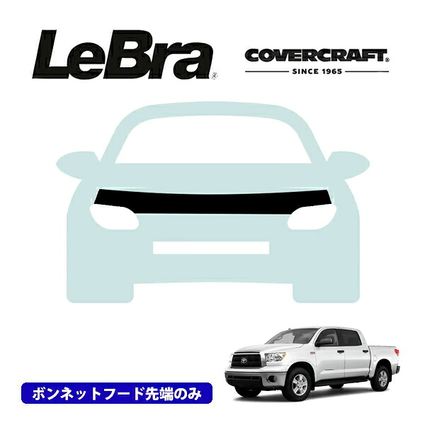 【CoverCraft/LeBra 正規品】専用設計 ノーズブラ ハーフタイプ ボンネットブラ フードカバー フロントカバー フロントマスク 虫除け 飛び石 対策 07-13y トヨタ タンドラ カバークラフト