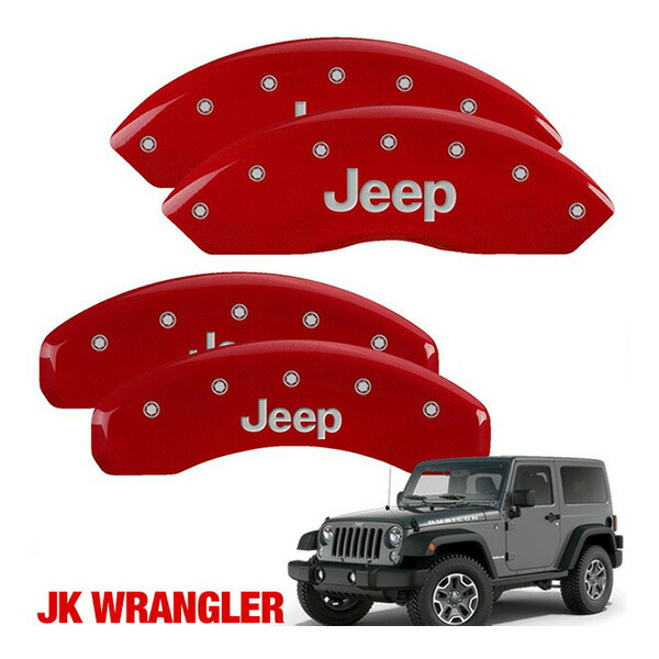 Jeep キャリパーブレーキカバー 4個セット Jeep キャリパーブレーキカバー 4個セット Jeep キャリパーブレーキ