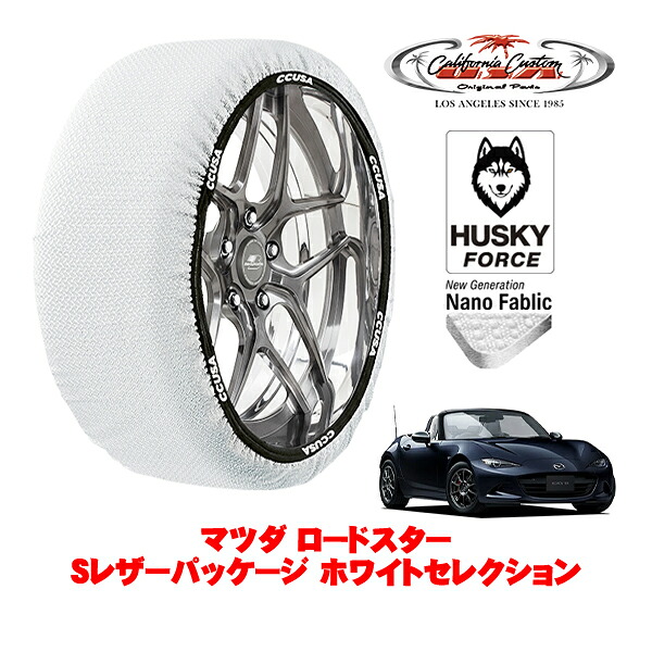 【お買い物マラソン★エントリーでP10倍！】カリフォルニアカスタム スノーソックス 布製 非金属 タイヤチェーン HUSKY FORCE Sサイズ 195/50R16 16インチ マツダ ロードスター ND系 Sレザーパッケージ ホワイトセレクション 5BA-ND5RC リア