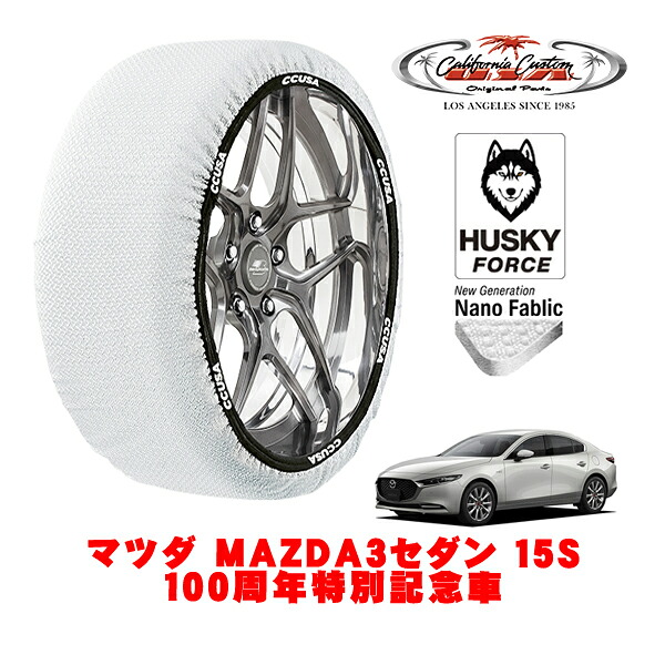 【お買い物マラソン★エントリーでP10倍！】カリフォルニアカスタム スノーソックス 布製 非金属 タイヤチェーン HUSKY FORCE Lサイズ 215/45R18 18インチ マツダ MAZDA3セダン BP系 15S 100周年特別記念車 6BA-BP5P フロント