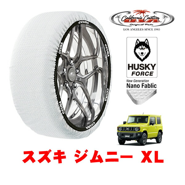 【お買い物マラソン★エントリーでP10倍！】カリフォルニアカスタム スノーソックス 布製 非金属 タイヤチェーン HUSKY FORCE Lサイズ 175/80R16 16インチ スズキ ジムニー JB64 XL 3BA-JB64W 4WD