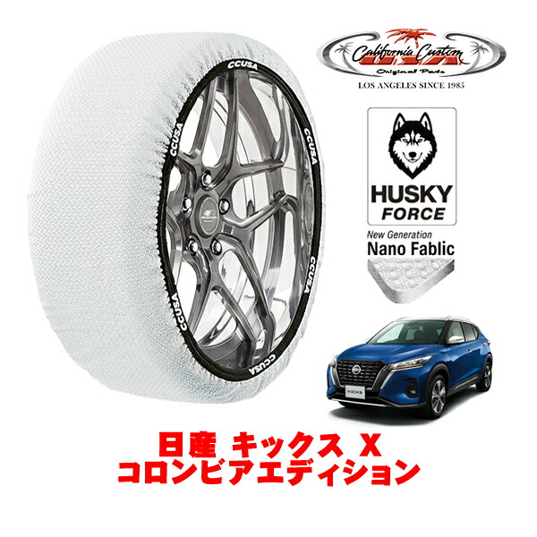 【お買い物マラソン★エントリーでP10倍！】カリフォルニアカスタム スノーソックス 布製 非金属 タイヤチェーン HUSKY FORCE Lサイズ 205/55R17 17インチ 日産 キックス P15系 X コロンビアエディション 6AA-RP15 フロント