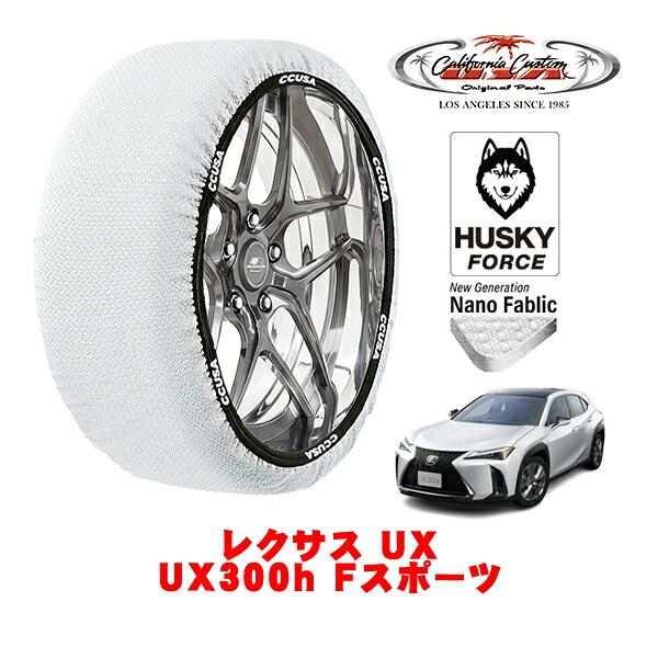 【お買い物マラソン★エントリーでP10倍！】カリフォルニアカスタム スノーソックス 布製 非金属 タイヤチェーン HUSKY FORCE Lサイズ 225/50R18 18インチ レクサス UX 10系 UX300h Fスポーツ 6AA-MZAH11 フロント