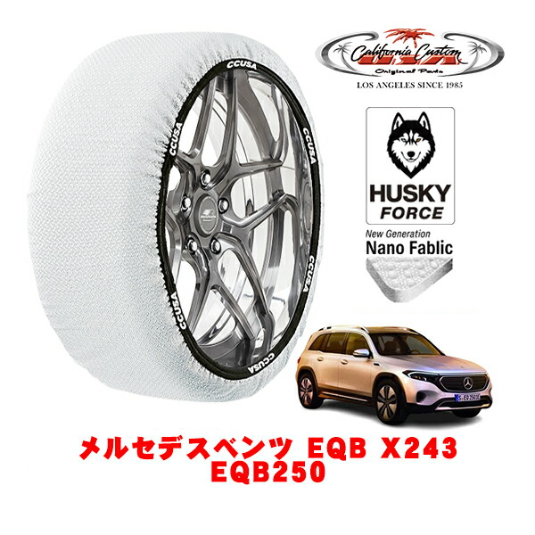 【お買い物マラソン★エントリーでP10倍！】カリフォルニアカスタム スノーソックス 布製 非金属 タイヤチェーン HUSKY FORCE XLサイズ 235/55R18 18インチ メルセデスベンツ EQB X243 EQB250 ZAA-243601C フロント