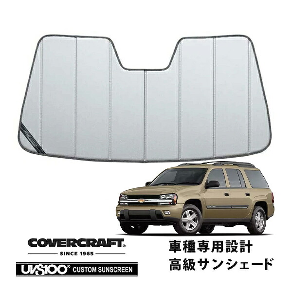 【CoverCraft 正規品】 専用設計 サンシェード シルバー 吸盤不要 折りたたみ式 02-09y シボレー トレイルブレイザー EXT カバークラフト ［真夏もへたらない3層構造で断熱効果抜群］