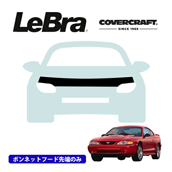 【CoverCraft/LeBra 正規品】専用設計 ノーズブラ ハーフタイプ ボンネットブラ フードカバー フロントカバー フロントマスク 虫除け 飛び石 対策 99-04y フォード マスタング カバークラフト