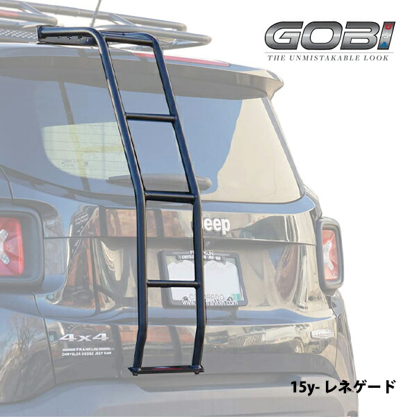 【お買い物マラソン★エントリーでP10倍！】【GOBI USA 正規品】15y- ジープ レネゲード 専用設計 フルラダー リアラダー フルタイプ ステンレス製 パウダーコート仕上げ マットブラック
