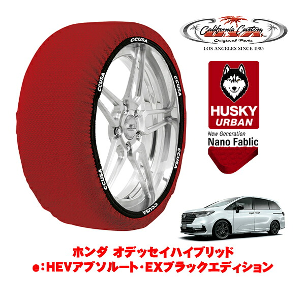 カリフォルニアカスタム スノーソックス 布製 非金属 タイヤチェーン HUSKY URBAN Lサイズ 225/50R18 18インチ ホンダ オデッセイハイブリッド RC系 e:HEVアブソルート・EXブラックエディション 6AA-RC5 フロント