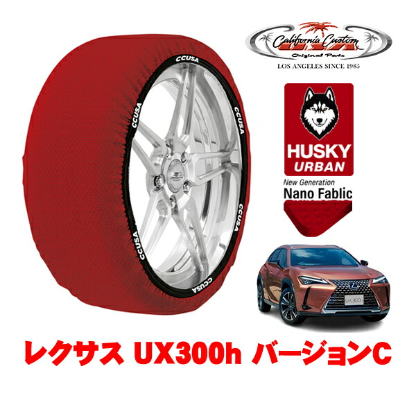 カリフォルニアカスタム スノーソックス 布製 非金属 タイヤチェーン HUSKY URBAN XLサイズ 215/60R17 17インチ レクサス UX 10系 UX300h バージョンC 6AA-MZAH11 フロント