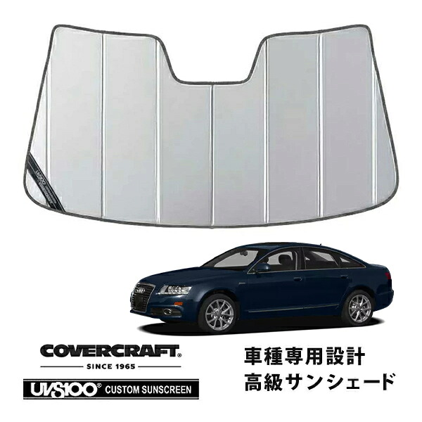 【CoverCraft 正規品】 専用設計 サンシェード シルバー 吸盤不要 折りたたみ式 アウディ A6(C6) A6アバント S6セダン 4F系 カバークラフト ［真夏もへたらない3層構造で断熱効果抜群］