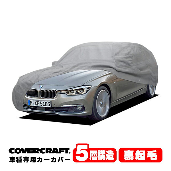 CoverCraft 正規品 専用設計 カーカバー/グレー 5-Layer BMW 3シリーズ F31 ツーリング ワゴン 318i/320i/320d/325i/328i/335i/340i ボディーカバー ミラーポケット付 5層構造 裏起毛 MADE IN USA カバークラフト