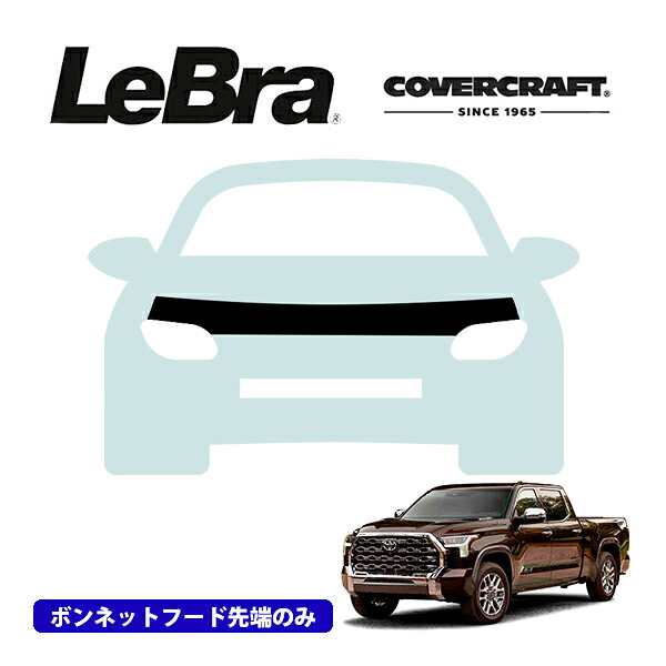 【CoverCraft/LeBra 正規品】専用設計 ノーズブラ ハーフタイプ ボンネットブラ フードカバー フロントカバー フロントマスク 虫除け 飛び石 対策 22-23y トヨタ タンドラ カバークラフト