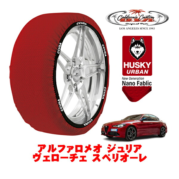カリフォルニアカスタム スノーソックス 布製 非金属 タイヤチェーン HUSKY URBAN Lサイズ 255/35R19 19インチ アルファロメオ ジュリア 952 ヴェローチェ スペリオーレ 3BA-95220 リア