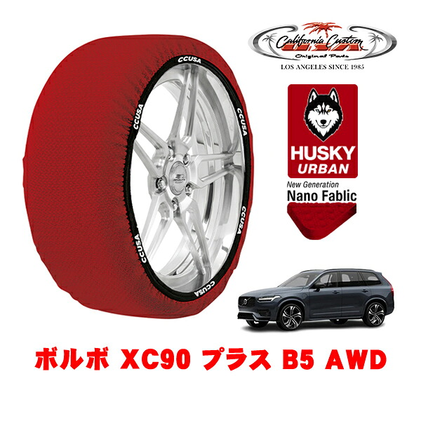 カリフォルニアカスタム スノーソックス 布製 非金属 タイヤチェーン HUSKY URBAN XLサイズ 235/55R19 19インチ ボルボ XC90 プラス B5 AWD 5AA-LB420TXCM2 4WD