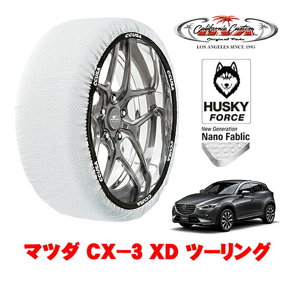 【お買い物マラソン★エントリーでP10倍！】カリフォルニアカスタム スノーソックス 布製 非金属 タイヤチェーン HUSKY FORCE Lサイズ 215/60R16 16インチ マツダ CX－3 DK系 XD ツーリング 3DA-DK8AY 4WD