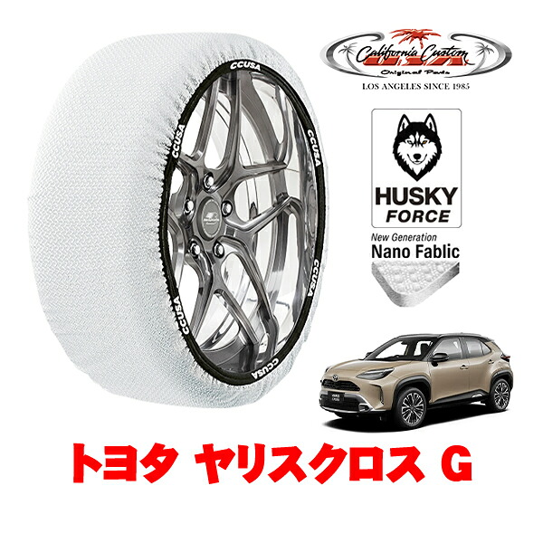 【お買い物マラソン★エントリーでP10倍！】カリフォルニアカスタム スノーソックス 布製 非金属 タイヤチェーン HUSKY FORCE Lサイズ 205/65R16 16インチ トヨタ ヤリスクロス 10系 G 5BA-MXPB15 4WD