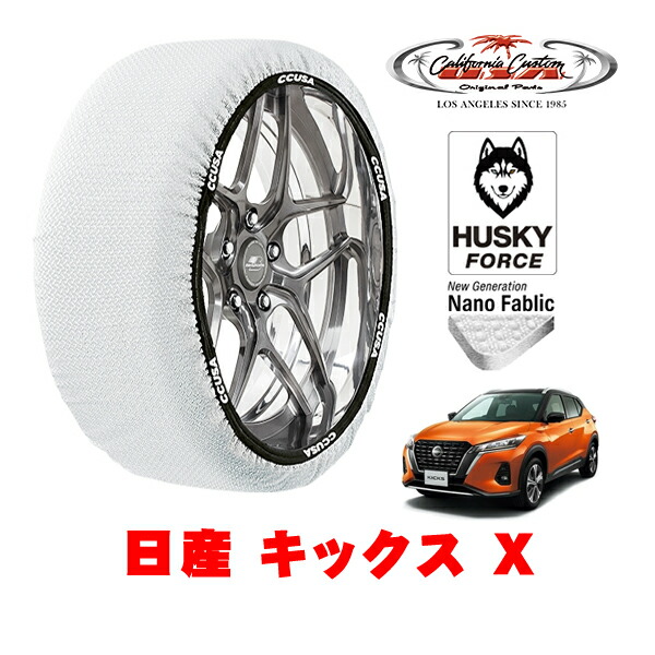【お買い物マラソン★エントリーでP10倍！】カリフォルニアカスタム スノーソックス 布製 非金属 タイヤチェーン HUSKY FORCE Lサイズ 205/55R17 17インチ 日産 キックス P15系 X 6AA-RP15 フロント