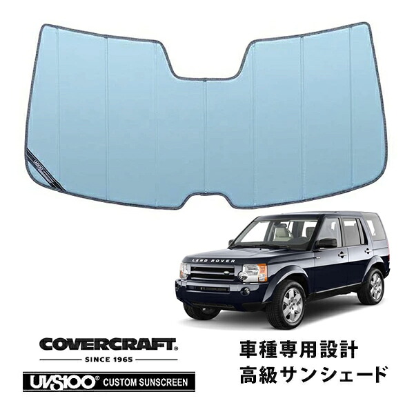 【CoverCraft 正規品】 専用設計 サンシェード ブルーメタリック 吸盤不要 折りたたみ式 LAND ROVER ランドローバー ディスカバリー3 LA4 カバークラフト ［真夏もへたらない3層構造で断熱効果抜群］