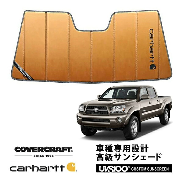 【CoverCraft 正規品】 専用設計 サンシェード ブロンズ 吸盤不要 折りたたみ式 05-15y US トヨタ タコマ Carhartt カーハートコラボ仕様 カバークラフト ［真夏もへたらない3層構造で断熱効果抜群］｜カリフォルニアカスタム店