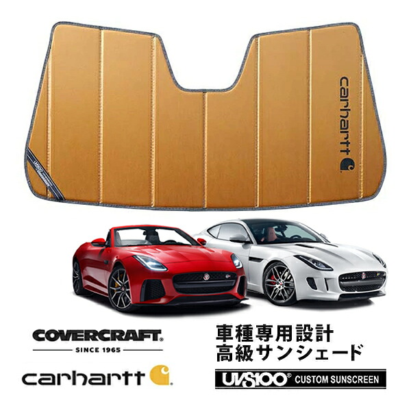 【CoverCraft 正規品】 専用設計 サンシェード ブロンズ 吸盤不要 折りたたみ式 JAGUAR ジャガー F-Type X152 J60系 クーペ/コンバーチブル Carhartt カーハートコラボ仕様 カバークラフト ［真夏もへたらない3層構造で断熱効果抜群］