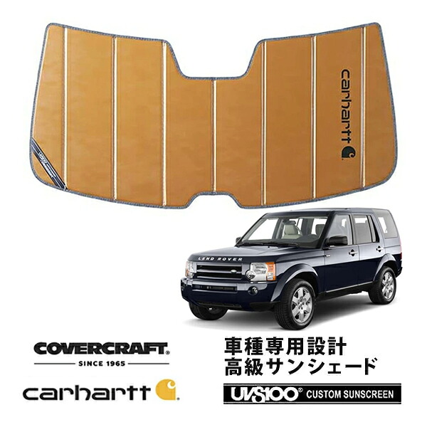 【CoverCraft 正規品】 専用設計 サンシェード ブロンズ 吸盤不要 折りたたみ式 LAND ROVER ランドローバー ディスカバリー3 LA4 Carhartt カーハートコラボ仕様 カバークラフト ［真夏もへたらない3層構造で断熱効果抜群］｜カリフォルニアカスタム店