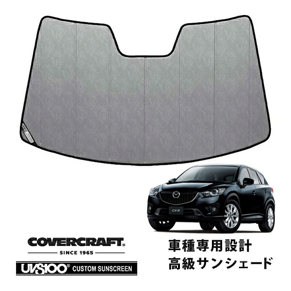 【CoverCraft 正規品】 専用設計 サンシェード クロームカモフラージュ 吸盤不要 折りたたみ式 マツダ CX-5 KE型 カバークラフト ［真夏もへたらない3層構造で断熱効果抜群］｜カリフォルニアカスタム店