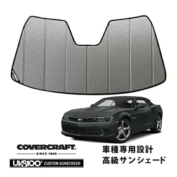 【CoverCraft 正規品】 専用設計 サンシェード ギャラクシーシルバー 吸盤不要 折りたたみ式 10-15y シボレー カマロ クーペ カバークラフト ［真夏もへたらない3層構造で断熱効果抜群］