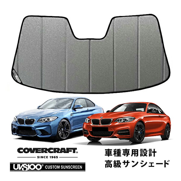 【CoverCraft 正規品】 専用設計 サンシェード ギャラクシーシルバー 吸盤不要 折りたたみ式 14-17y BMW 2シリーズ/M240i クーペ F22 カバークラフト ［真夏もへたらない3層構造で断熱効果抜群］
