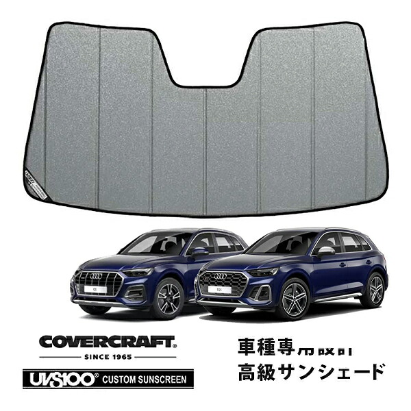 【CoverCraft 正規品】 専用設計 サンシェード ギャラクシーシルバー 吸盤不要 折りたたみ式 AUDI アウディ Q5 SQ5 FYD系 カバークラフト ［真夏もへたらない3層構造で断熱効果抜群］｜カリフォルニアカスタム店