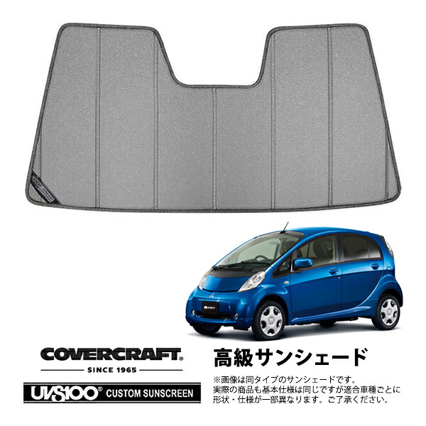 【CoverCraft 正規品】 専用設計 サンシェード ギャラクシーシルバー 吸盤不要 折りたたみ式 三菱 アイミーブ HA系 HD系 カバークラフト ［真夏もへたらない3層構造で断熱効果抜群］ 18,000円
