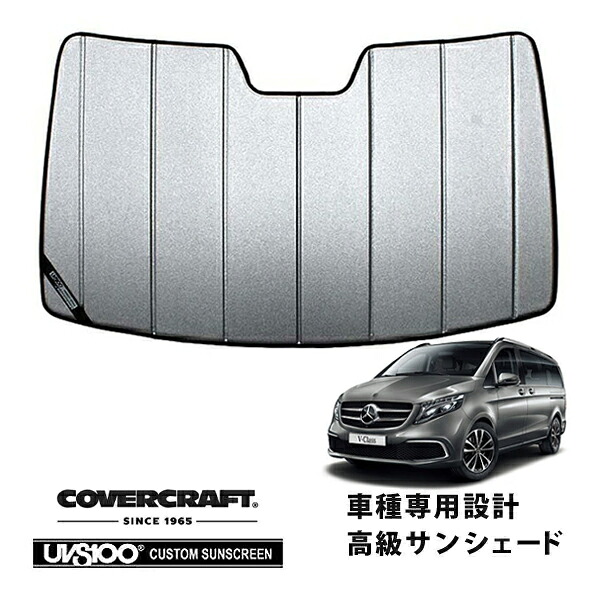 【CoverCraft 正規品】 専用設計 サンシェード ギャラクシーシルバー 吸盤不要 折りたたみ式 メルセデスベンツ BENZ Vクラス W447 メトリス Metris カバークラフト ［真夏もへたらない3層構造で断熱効果抜群］