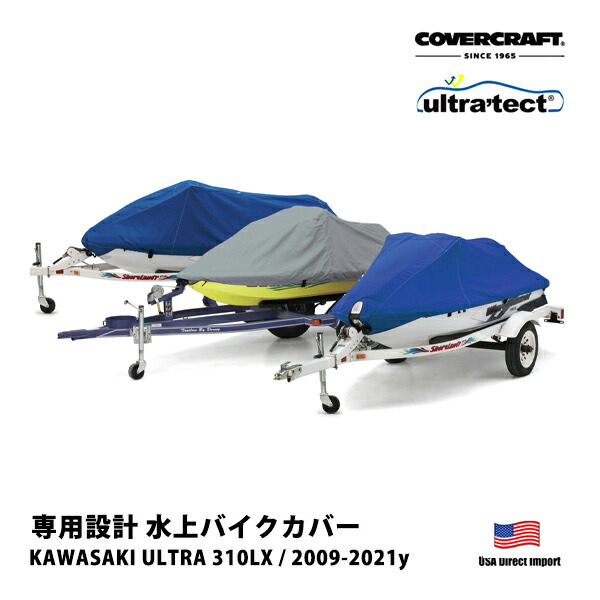 【百貨店大売り出し★エントリーでP10倍！】【CoverCraft 置き目品】KAWASAKI ULTRA 310 LX 2009-2021年 Ultratect 水上自動二輪車 押しかぶせる タン XW889UT ジェット機スキーの板 猪牙 米国海兵隊員ジェット機 水上自動二輪車 船体押しかぶせる
