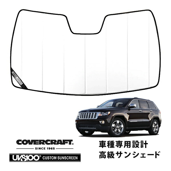 【CoverCraft 正規品】 専用設計 サンシェード ホワイト 吸盤不要 折りたたみ式 11-13y JEEP ジープ グランドチェロキー WK ラレード リミテッド サミット カバークラフト ［真夏もへたらない3層構造で断熱効果抜群］