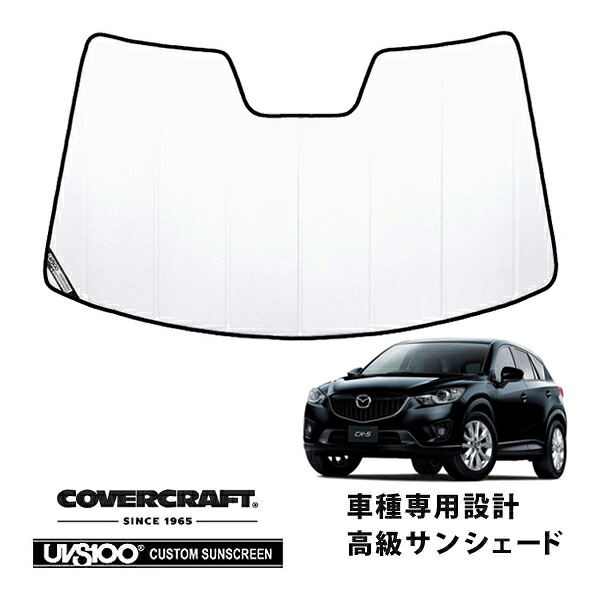 【CoverCraft 正規品】 専用設計 サンシェード ホワイト 吸盤不要 折りたたみ式 マツダ CX-5 KE型 カバークラフト ［真夏もへたらない3層構造で断熱効果抜群］｜カリフォルニアカスタム店