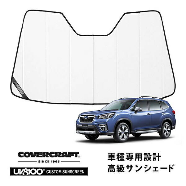 【CoverCraft 正規品】 専用設計 サンシェード ホワイト 吸盤不要 折りたたみ式 スバル フォレスター SK系 カバークラフト ［真夏もへたらない3層構造で断熱効果抜群］