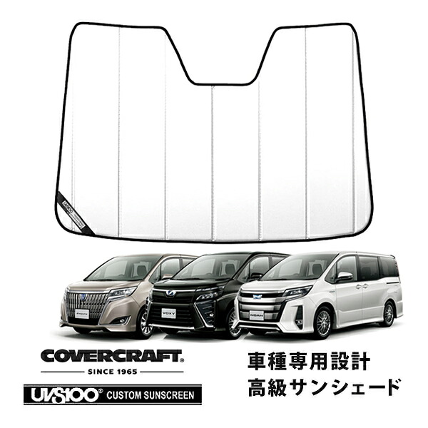【CoverCraft 正規品】 専用設計 サンシェード ホワイト 吸盤不要 折りたたみ式 トヨタ VOXY NOAH ESQUIRE 80系 ヴォクシー ノア エスクァイア カバークラフト ［真夏もへたらない3層構造で断熱効果抜群］｜カリフォルニアカスタム店