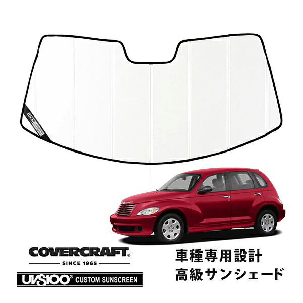 【CoverCraft 正規品】 専用設計 サンシェード ホワイト 吸盤不要 折りたたみ式 06-10y クライスラー PTクルーザー カバークラフト ［真夏もへたらない3層構造で断熱効果抜群］｜カリフォルニアカスタム店