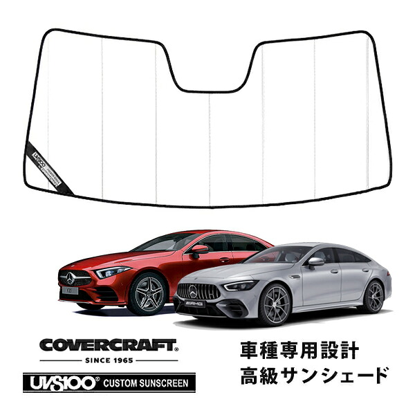 【CoverCraft 正規品】 専用設計 サンシェード ホワイト 吸盤不要 折りたたみ式 メルセデスベンツ BENZ CLSクラス C257 CLS220d CLA450 CLS53 AMG GT X290 GT53 GT63 GT63S カバークラフト ［真夏もへたらない3層構造で断熱効果抜群］｜カリフォルニアカスタム店