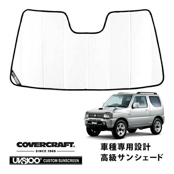 【CoverCraft 正規品】 専用設計 サンシェード ホワイト 吸盤不要 折りたたみ式 スズキ ジムニー JB23 カバークラフト ［真夏もへたらない3層構造で断熱効果抜群］｜カリフォルニアカスタム店