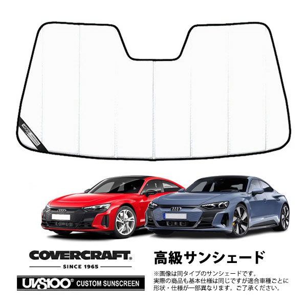 【CoverCraft 正規品】専用設計 サンシェード ホワイト 吸盤不要 折りたたみ式 AUDI アウディー e-トロン GT/RS e-トロン GT FW系 カバークラフト［真夏もへたらない3層構造で断熱効果抜群］｜カリフォルニアカスタム店